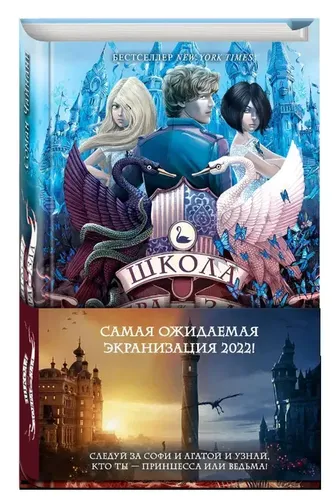 Школа Добра и Зла. Мир без принцев (#2) | Соман Чайнани