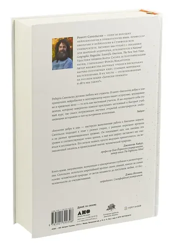 Yaxshilik va yomonlik biologiyasi. Ilm-fan bizning harakatlarimizni qanday tushuntiradi | Sapolski Robert, 32800000 UZS