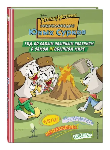Энциклопедия Юных Сурков. Гид по самым обычным явлениям в самом необычном мире