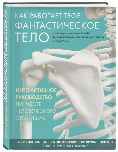 Как работает твое фантастическое тело | Ван Туллекен Александр, Ван Туллекен Крис