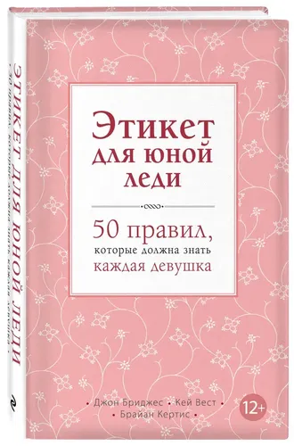 Этикет для юной леди. 50 правил, которые должна знать каждая девушка | Бриджес Джон, Вест Кей, фото