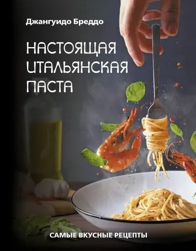 Настоящая итальянская паста: самые вкусные рецепты. | Бреддо Джангуидо