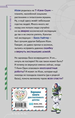 Buzz Lightyear. Cheksizlik chegara emas! | Baptist Betaniya, купить недорого