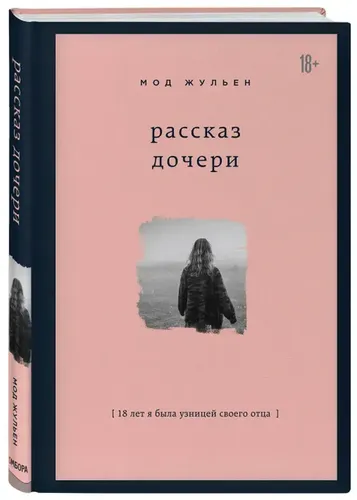 Qizning hikoyasi. 18 yil davomida men otamning asiri edim | Julien Mod, в Узбекистане