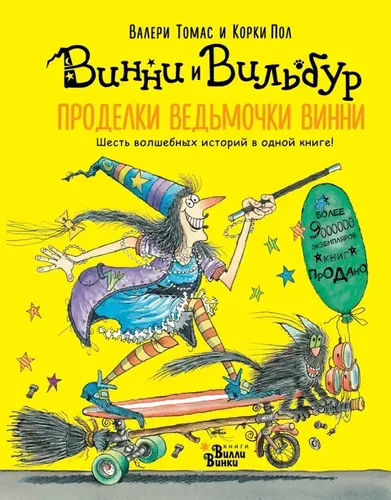 Проделки ведьмочки Винни. Шесть волшебных историй в одной книге | Томас Валери