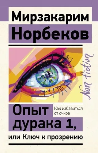 Опыт дурака 1, или Ключ к прозрению. Как избавиться от очков | Норбеков Мирзакарим Санакулович