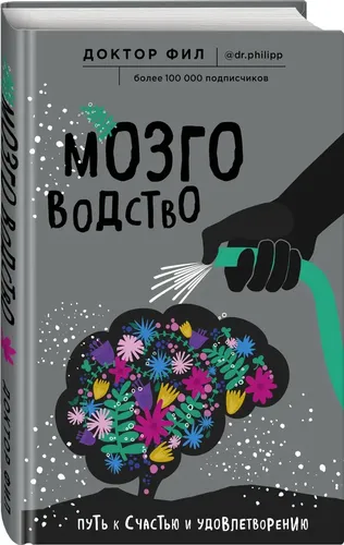 Мозговодство. Путь к счастью и удовлетворению | Кузьменко Филипп Григорьевич