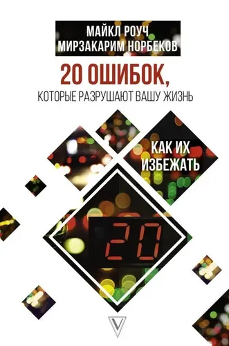 20 ошибок, которые разрушают вашу жизнь, и как их избежать | Норбеков Мирзакарим Санакулович