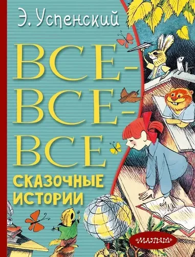 Все-все-все сказочные истории | Успенский Эдуард Николаевич