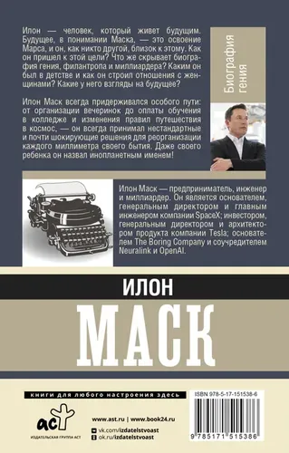 Илон Маск. Биография гения | Кроули Реддинг Анна, в Узбекистане