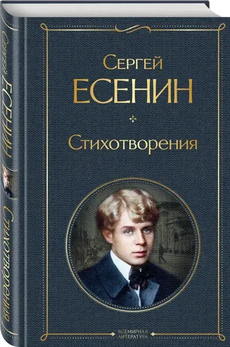 Стихотворения | Есенин Сергей Александрович, купить недорого