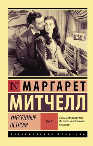 Унесенные ветром т. 2 | Маргарет Митчелл, 7700000 UZS