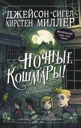 Ночные кошмары! Средство от бессонницы | Сигел Джейсон, Миллер К.