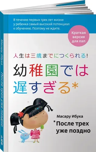 После трех уже поздно для пап (обложка с клапанами) | Ибука Масару