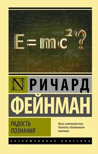 Радость познания | Фейнман Ричард