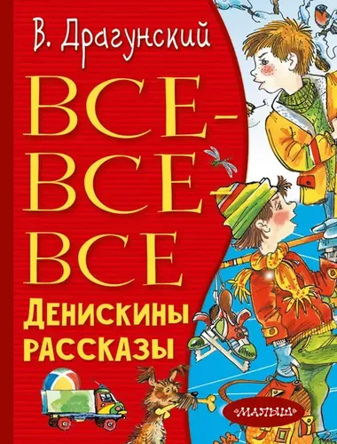 Все-все-все Денискины рассказы | Драгунский Виктор Юзефович