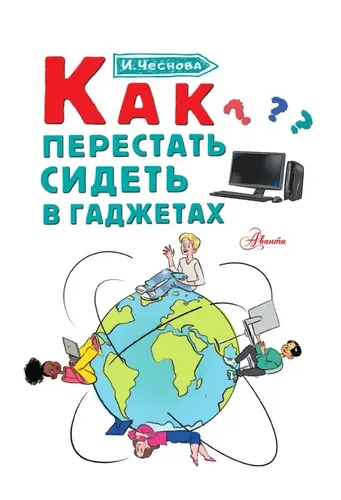 Как перестать сидеть в гаджетах | Чеснова Ирина Евгеньевна, в Узбекистане