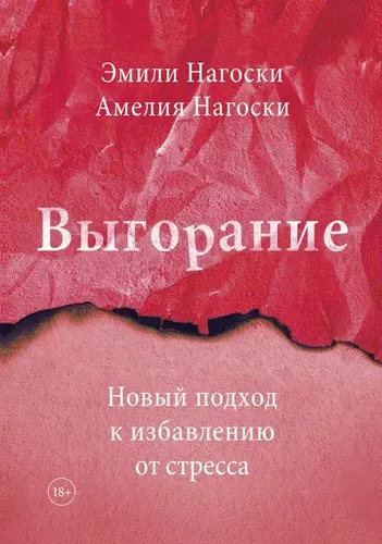 Выгорание. Новый подход к избавлению от стресса | Нагоски Амелия, Нагоски Эмили, купить недорого