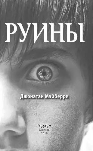 Гниль и руины (#1) | Мэйберри Джонатан, в Узбекистане