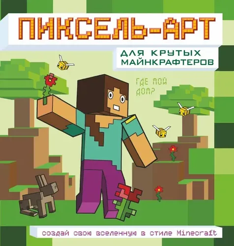 Пиксель-арт для крутых майнкрафтеров. Создай свою вселенную в стиле Minecraft, купить недорого