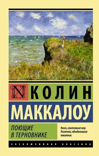 Поющие в терновнике | Маккалоу Колин, arzon