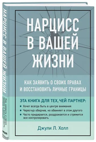 Нарцисс в вашей жизни. Как заявить о своих правах и восстановить личные границы | Джули Л. Холл, O'zbekistonda