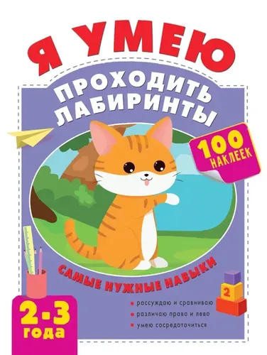 Я умею проходить лабиринты. 2-3 года | Звонцова Ольга Александровна