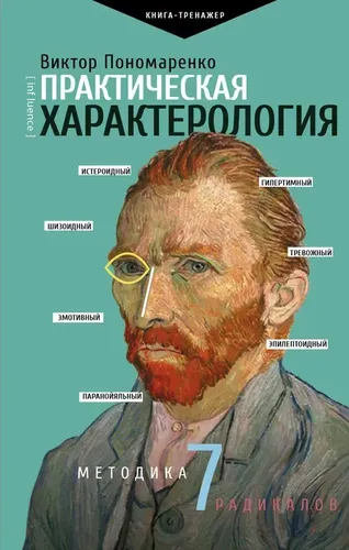 Amaliy xarakterologiya. 7 radikal texnikasi | Ponomarenko Viktor Viktorovich, купить недорого