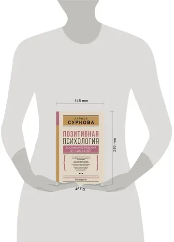 Позитивная психология: воспитание ребенка от 0 до 13 лет | Суркова Лариса Михайловна, в Узбекистане