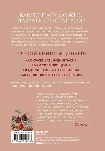 Любовь и уважение. Как научиться понимать свою вторую половину и обрести гармонию в отношениях | Эггерих Э., в Узбекистане