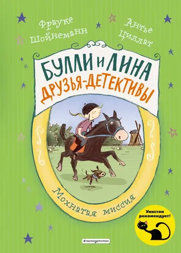 Мохнатая миссия (выпуск 3) | Шойнеманн Фрауке, Циллат Антье, купить недорого