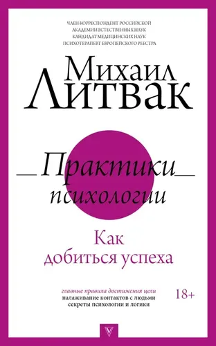 Практики психологии. Как добиться успеха | Литвак Михаил Ефимович