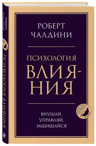 Психология влияния. Внушай, управляй, защищайся | Чалдини Роберт, купить недорого