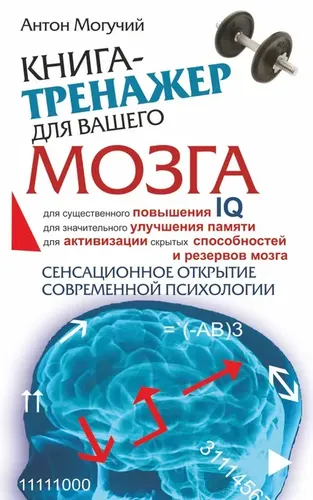 Книга-тренажер для вашего мозга | Могучий Антон