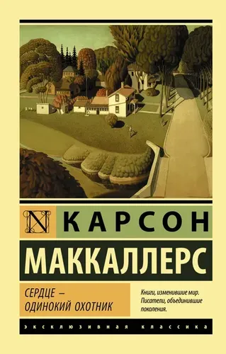 Сердце - одинокий охотник | Маккаллерс Карсон