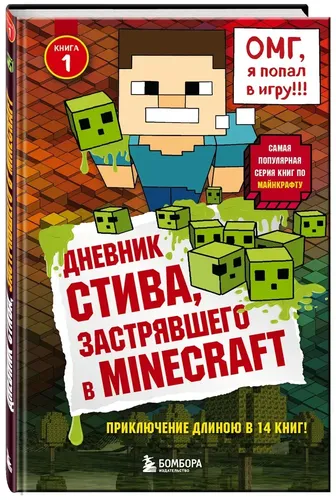 Дневник Стива, застрявшего в Minecraft. Книга 1