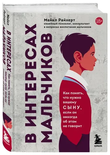 В интересах мальчиков. Как понять, что нужно вашему сыну, если он никогда об этом не говорит | Райхерт Майкл