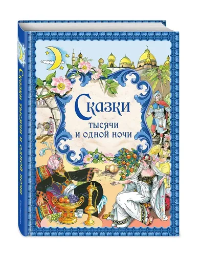 Сказки тысячи и одной ночи (ил. Х. Вилгусовой)