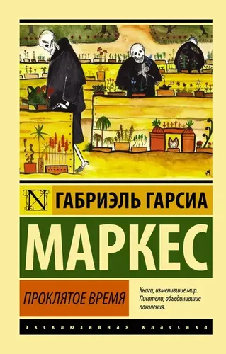 Проклятое время | Гарсиа Маркес Габриэль