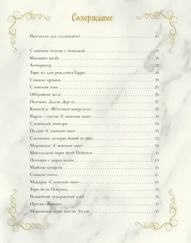 Волшебная выпечка Гарри Поттера. 60 рецептов от пирогов миссис Уизли до тортов тети Петунии. Иллюстрированное неофициальное издание | Бём Катя, Гримм Том, в Узбекистане