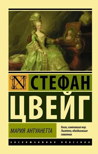 Мария Антуанетта. Портрет ординарного характера | Стефан Цвейг, купить недорого