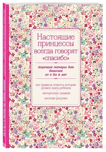 Настоящие принцессы всегда говорят "спасибо". Хорошие манеры для девочек от 5 до 8 лет