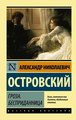 Гроза. Бесприданница | Островский Александр Николаевич