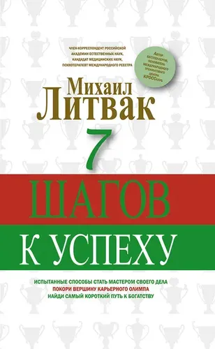 7 шагов к успеху. | Литвак Михаил Ефимович