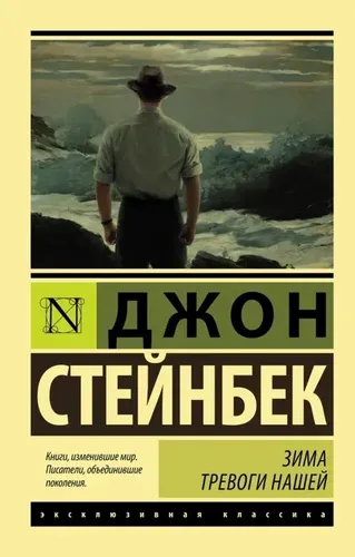 Зима тревоги нашей (новый перевод) | Джон Стейнбек, купить недорого