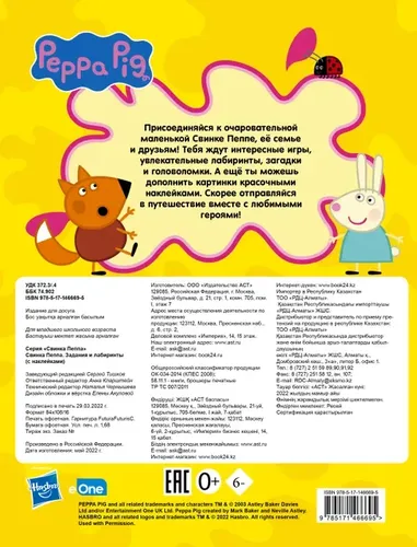 Peppa cho'chqa. Kvestlar va labirintlar (nakleykalar bilan), купить недорого