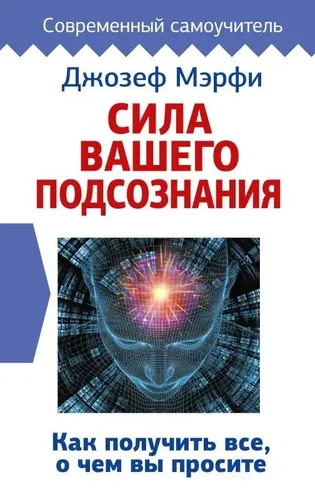 Сила вашего подсознания. Как получить все, о чем вы просите | Джозеф Мэрфи, фото № 4