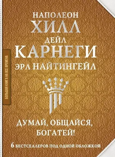 Думай, общайся, богатей! 6 бестселлеров под одной обложкой. | Хилл Наполеон, Найтингейл Эрла