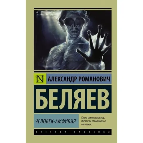 Человек-амфибия | Беляев Александр Романович, купить недорого