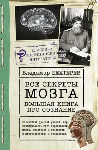 Все секреты мозга: большая книга про сознание | Бехтерев Владимир Михайлович